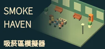 SMOKE HAVEN: 吸烟区模拟器