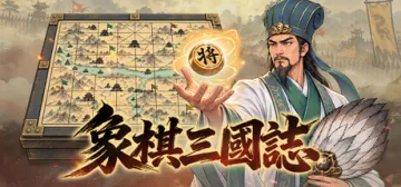 象棋三国志