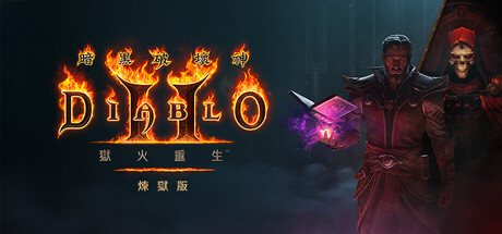 暗黑破壞神 II：獄火重生