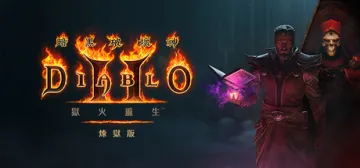 暗黑破壞神 II：獄火重生