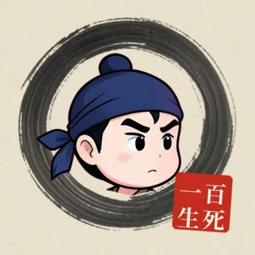 百死一生