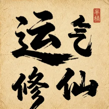 運氣修仙