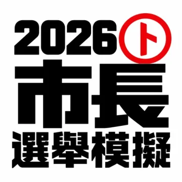 市長選舉模擬