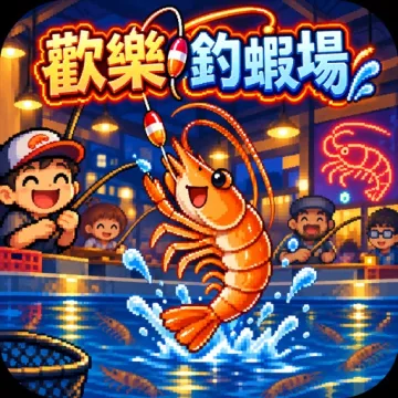 歡樂釣蝦場