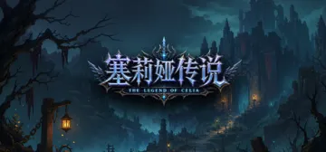 塞莉娅传说