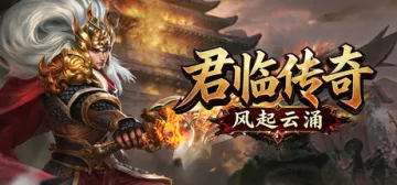 君临传奇之风起云涌