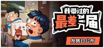 我带过的最差一届