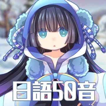 日語50音