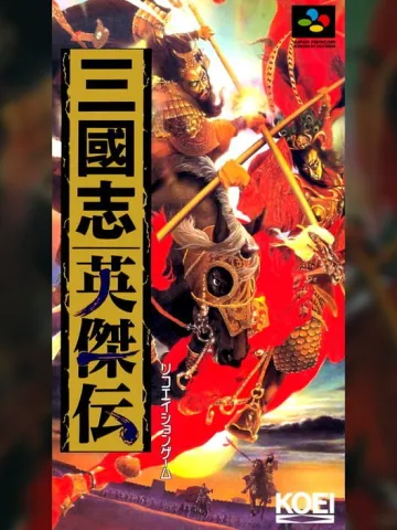 三國志英傑傳