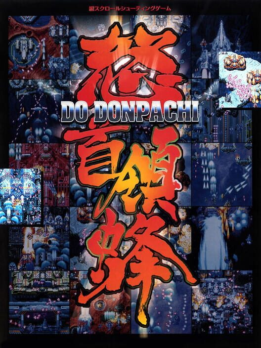 怒首領蜂