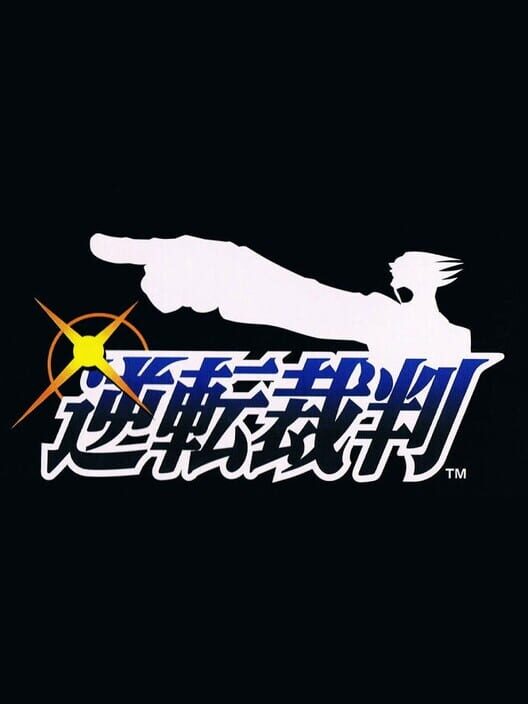逆轉裁判