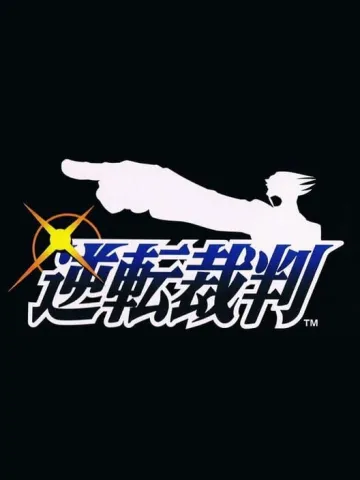 逆轉裁判