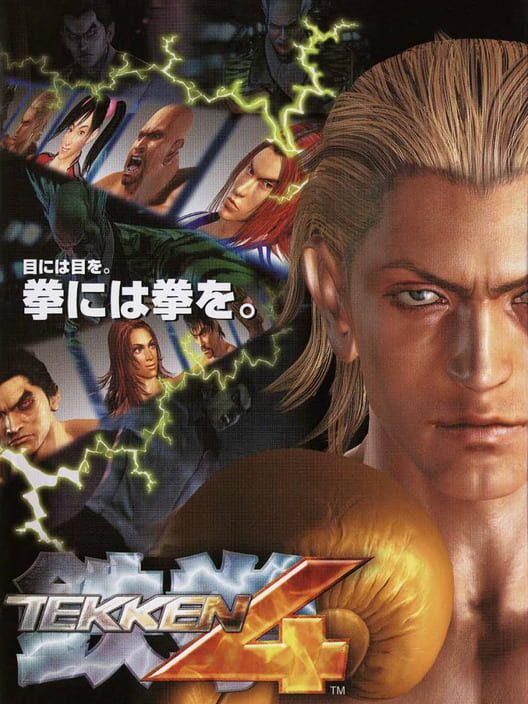 鐵拳 4