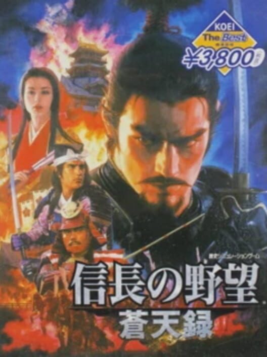 信長之野望 蒼天錄