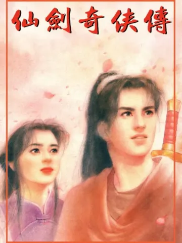 仙劍奇俠傳