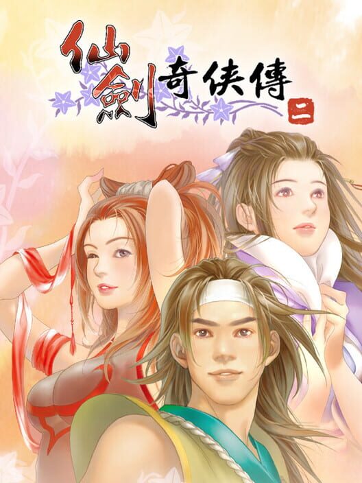 仙劍奇俠傳二
