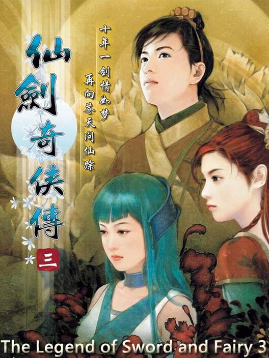 仙劍奇俠傳三