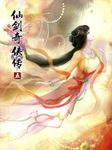 仙劍奇俠傳五