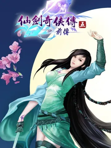 仙劍奇俠傳五前傳