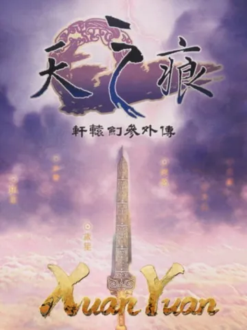 軒轅劍參外傳：天之痕