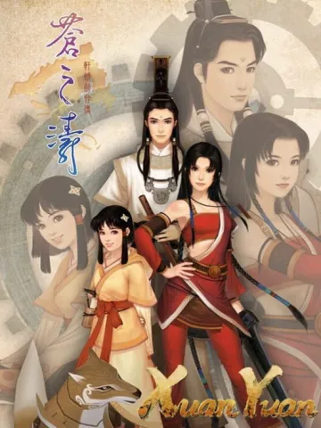 軒轅劍外傳：蒼之濤