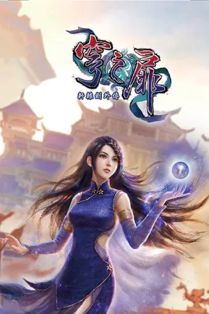 軒轅劍外傳：穹之扉