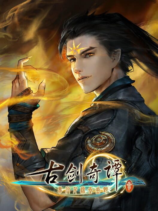 古劍奇譚三：夢付千秋星垂野