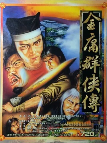 金庸群俠傳