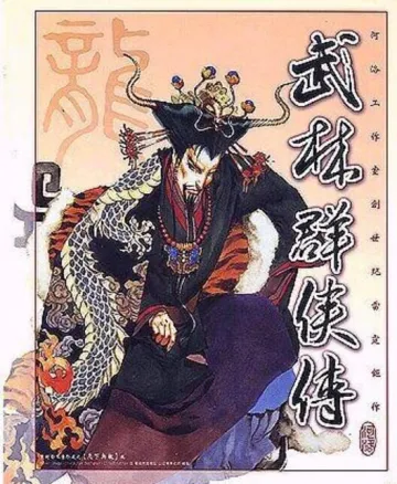武林群俠傳