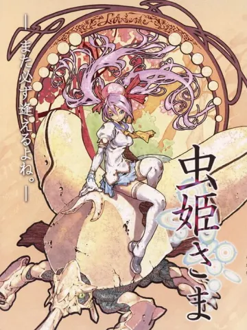 蟲姬樣