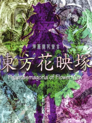 東方花映塚 ～ Phantasmagoria of Flower View.