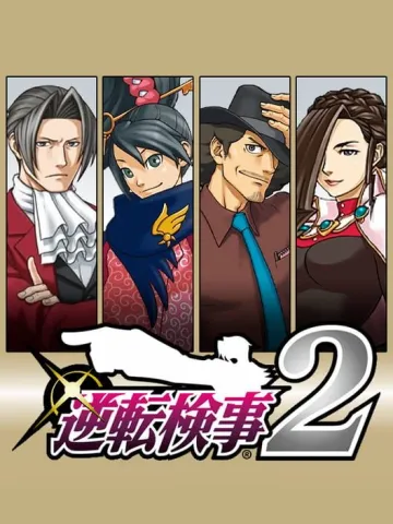 逆轉檢事 2