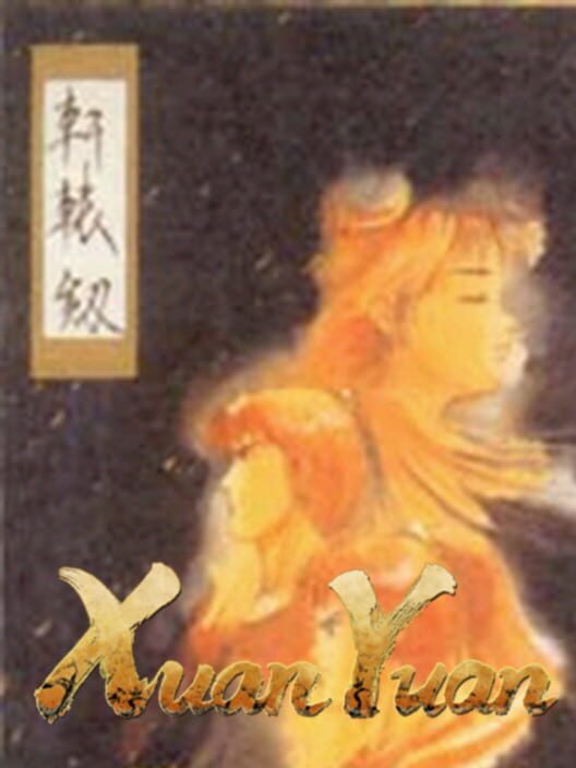 軒轅劍