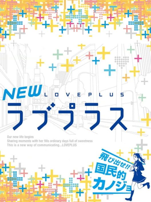 NEWラブプラス