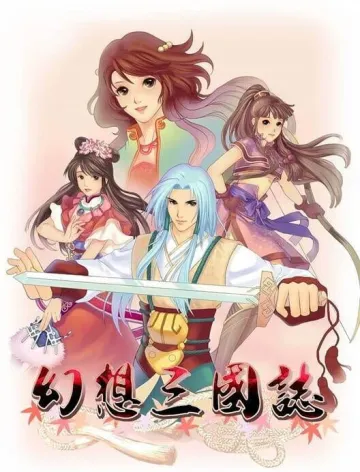 幻想三國誌