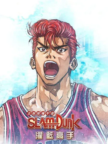 灌籃高手 SLAM DUNK