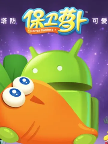 保衛蘿蔔