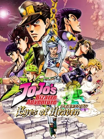 JoJo的奇妙冒險 天堂之眼