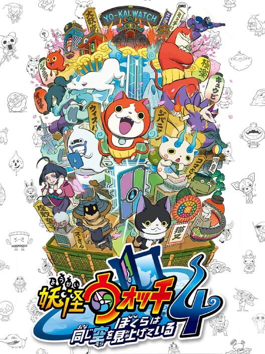 妖怪手錶4
