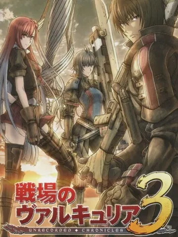 戰場女武神3