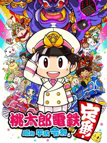 桃太郎電鐵 ～昭和 平成 令和也是定番！～