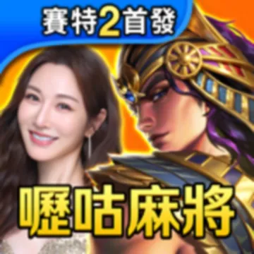 嚦咕麻將