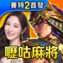 嚦咕麻將