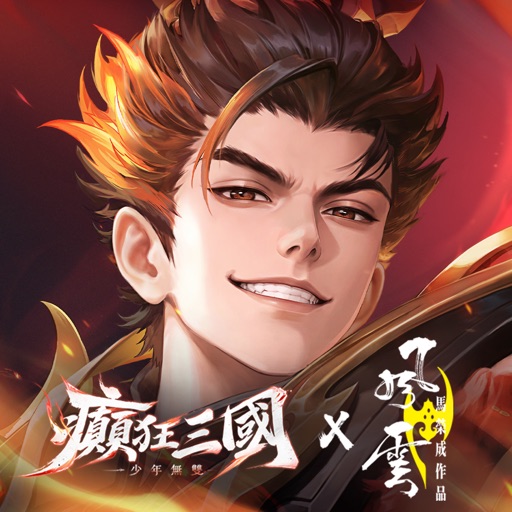 癲狂三國：少年無雙