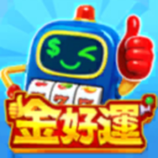 金好運