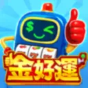 金好運