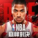 NBA巔峰對決