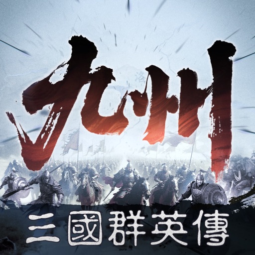 三國群英傳：策定九州