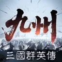 三國群英傳：策定九州