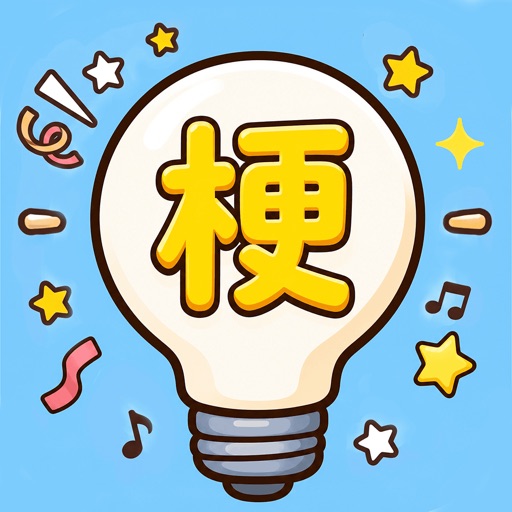 腦洞諧音梗